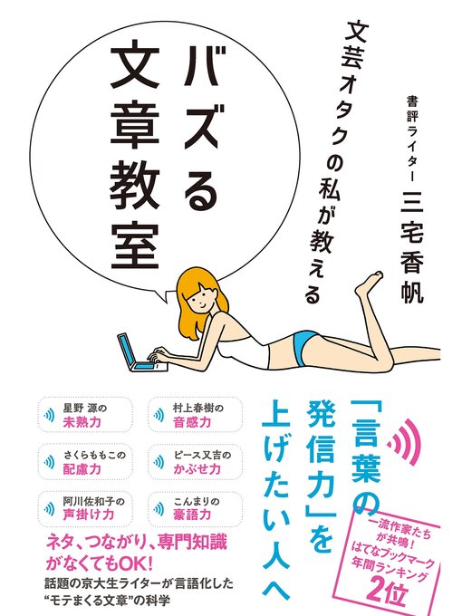 三宅香帆作の文芸オタクの私が教える バズる文章教室の作品詳細 - 貸出可能
